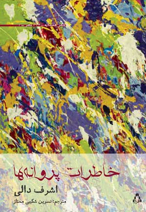 خاطرات پروانه ها
